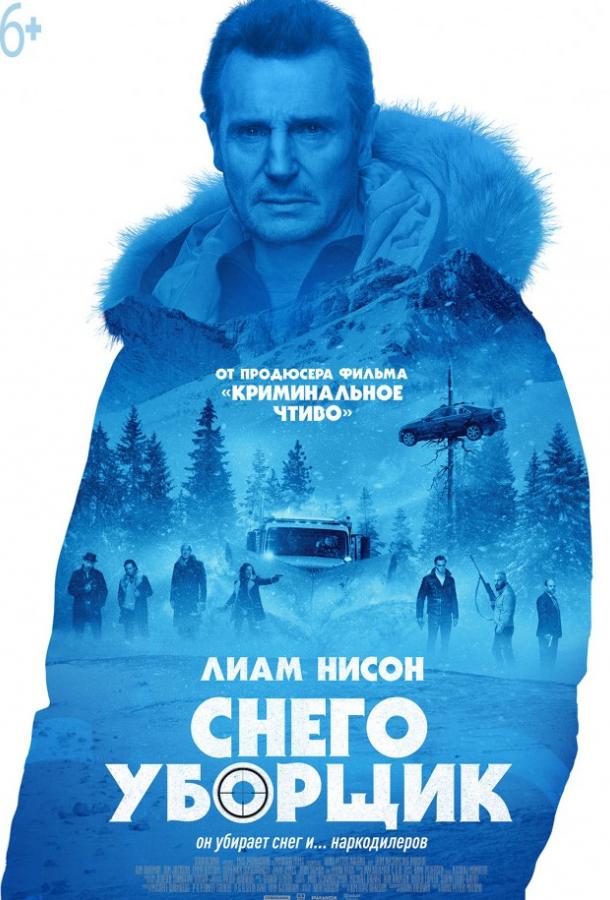 Фильм Снегоуборщик (2019) смотреть онлайн в качестве HD